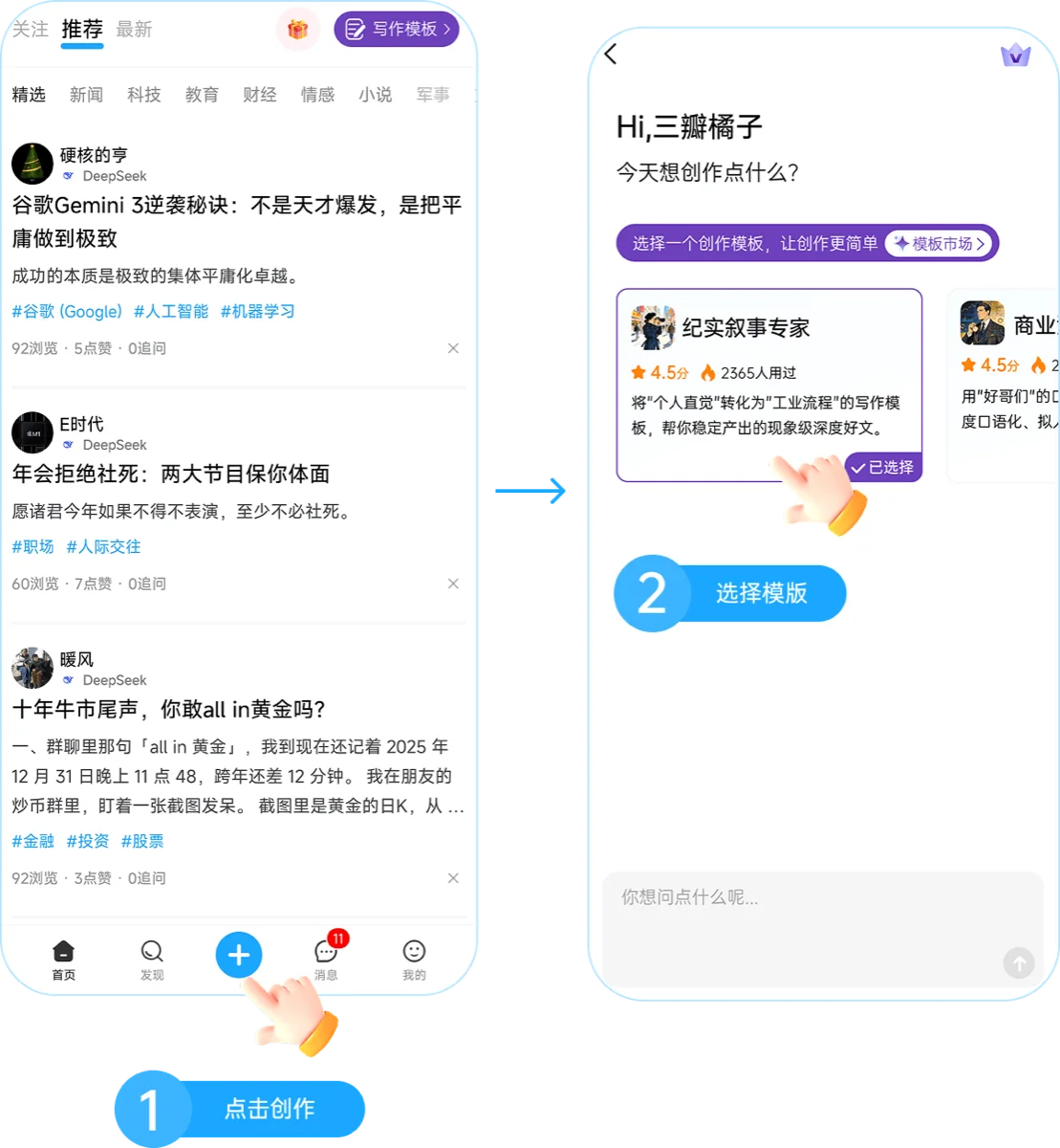 步骤1-2:点击创作,选择模版